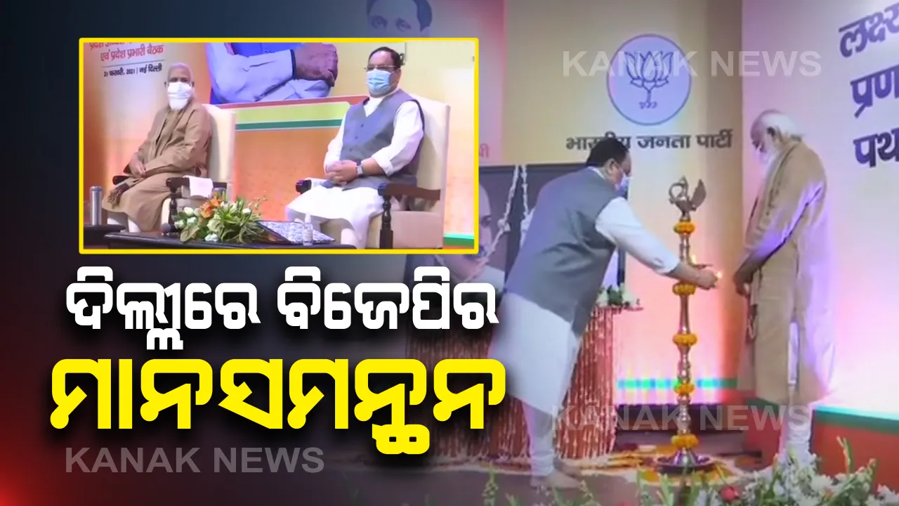  ଦିଲ୍ଲୀରେ ବିଜେପିର ରାଷ୍ଟ୍ରୀୟ ପଦାଧିକାରୀଙ୍କ ବୈଠକ : ପାଂଚ ରାଜ୍ୟର ହେବାକୁ ଥିବା ନିର୍ବାଚନ ରଣନୀତି ଉପରେ ମାନସମନ୍ଥନ