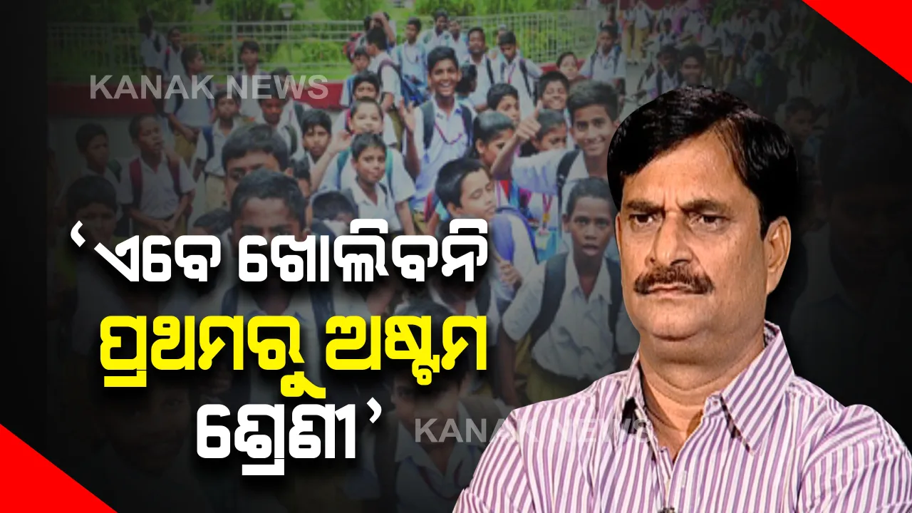  ଏବେ ଖୋଲିବନି ପ୍ରଥମରୁ ଅଷ୍ଟମ ଶ୍ରେଣୀ ଯାଏଁ ସ୍କୁଲ : ଗଣ ଶିକ୍ଷାମନ୍ତ୍ରୀ ସମୀର ଦାଶଙ୍କ ସୂଚନା