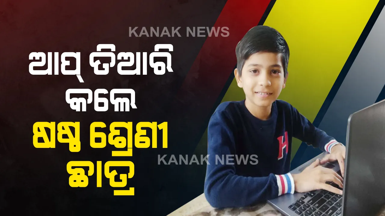  ଓଡ଼ିଶା ପାଇଁ ସୁନାମ ଆଣିଲେ ଷଷ୍ଠ ଶ୍ରେଣୀ ଛାତ୍ର : ତିଆରି କଲେ ଲଣ୍ଡ୍ରି ଆପ୍; ଲଣ୍ଡ୍ରିକୁ ଦିଆଯାଇଥିବା ଲୁଗା ସଂପର୍କରେ ଏହି ଆପ୍ ଜରିଆରେ କରିହେବ ଟ୍ରାକ୍