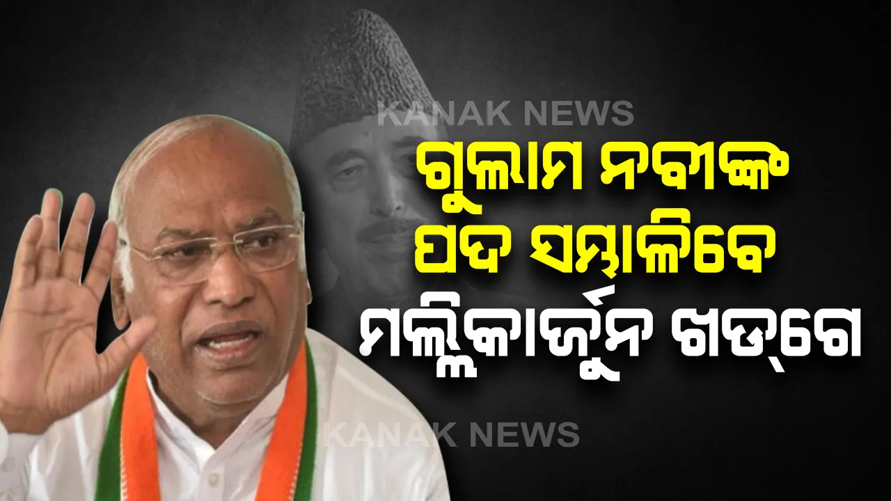  ଗୁଲାମ ନବୀ ଆଜାଦଙ୍କ ପରେ ରାଜ୍ୟସଭାରେ ବିରୋଧୀଦଳର ନେତା ହେବେ ମଲ୍ଲିକାର୍ଜୁନ ଖଡଗେ । ସୂଚନା ଦେଲେ କଂଗ୍ରେସ ମହାସଚିବ ବେଣୁଗୋପାଳ
