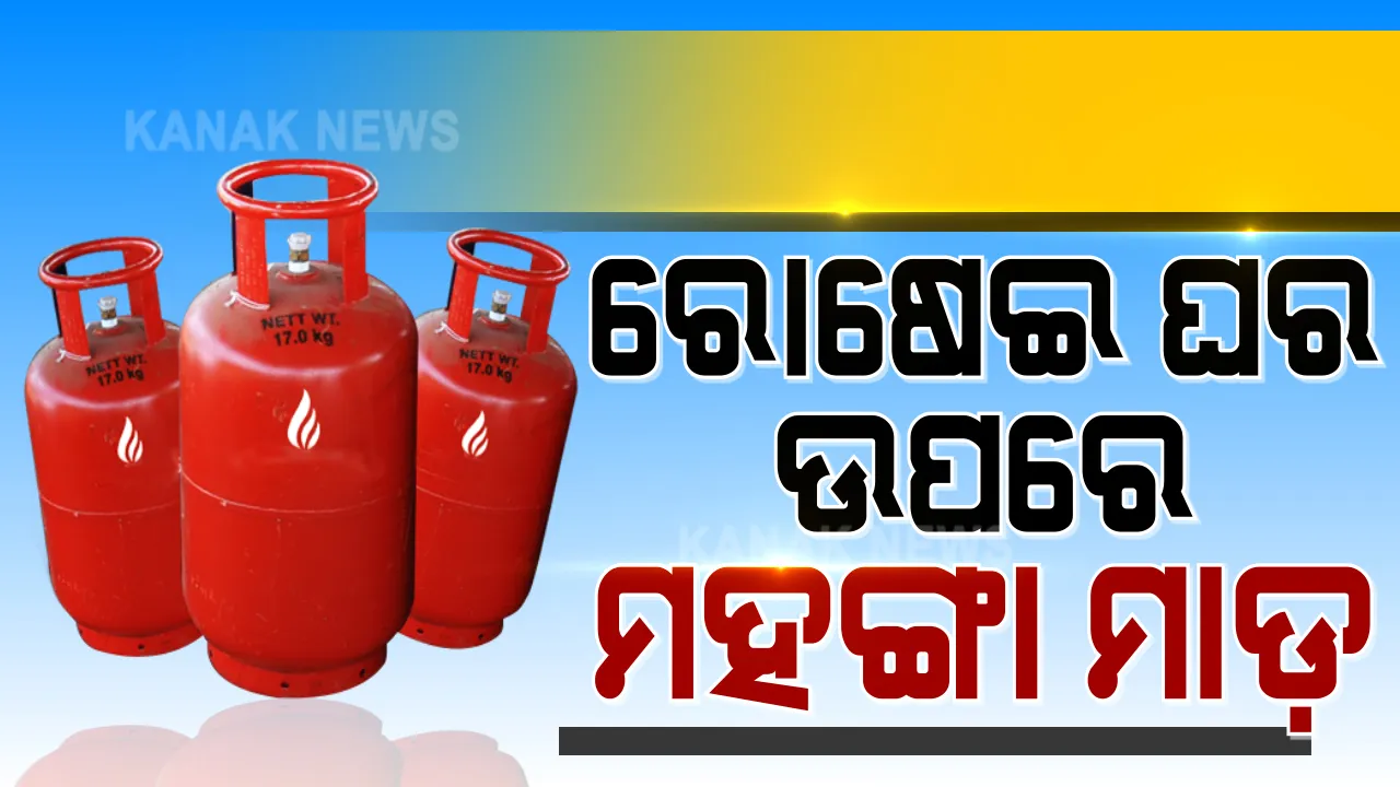  ଚିନ୍ତା ବଢାଇଲା ଦରଦାମ ବୃଦ୍ଧି : ତୈଳ ଦର ବୃଦ୍ଧି ପରେ ମହଙ୍ଗା ହେଲା ଏଲପିଜି ଗ୍ୟାସ