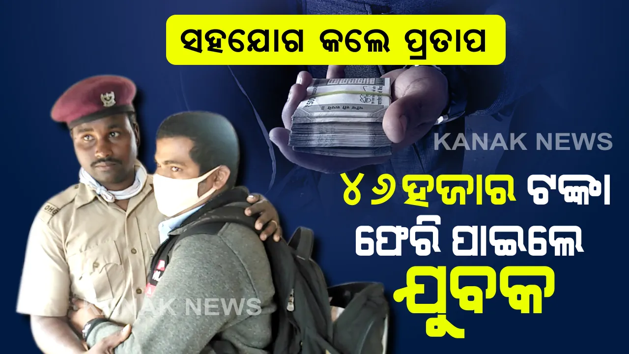  ବସରେ ହୋଇଥିଲା ବ୍ୟାଗ୍ ଅଦଳ ବଦଳ । ହୋମଗାର୍ଡ ପ୍ରତାପଙ୍କ ସହଯୋଗରେ ୪୬ହଜାର ଟଙ୍କା ଫେରିପାଇଲେ ଯୁବକ