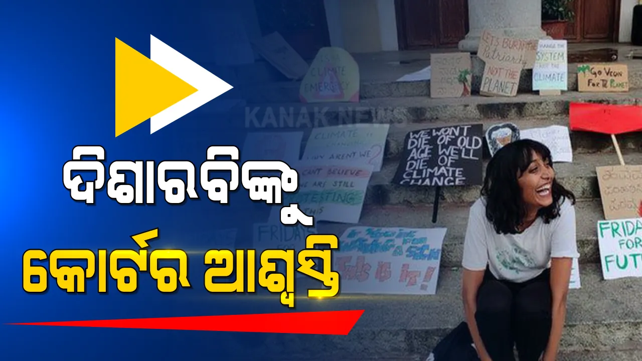  ଟୁଲକିଟ୍ ମାମଲା ; ପୋଲିସ ରିମାଣ୍ଡରେ ଥାଇ ପରିବାର ଲୋକଙ୍କ ସହ ମିଶି ପାରିବେ ଦିଶା ରବି । କୋର୍ଟ ଦେଲେ ନିର୍ଦ୍ଦେଶ