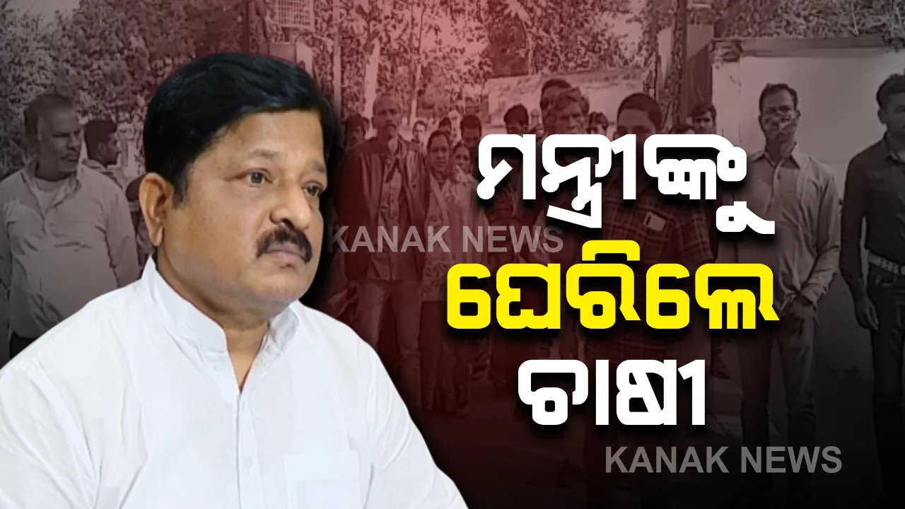 ମନ୍ତ୍ରୀଙ୍କୁ ଘେରିଲେ ଚାଷୀ : ଟୋକନ ଥାଇ ଟାର୍ଗେଟ ନଥିବାରୁ ଧାନ ବିକ୍ରି କରିପାରିନଥିବା ଅଭିଯୋଗ