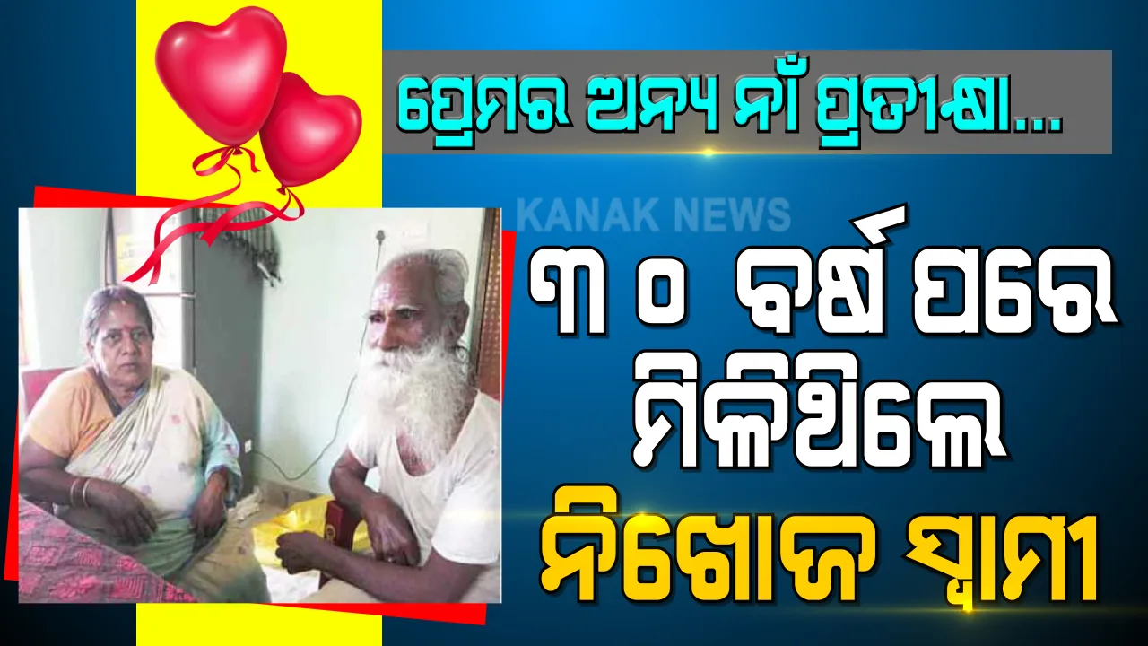  ଅଜସ୍ର ପ୍ରେମ ଦୁହିଁଙ୍କୁ କଲା ଏକାଠି: ୩୦ ବର୍ଷ ତଳୁ ନିଖୋଜ ହୋଇଯାଇଥିବା ସମ୍ପର୍କର ପୁନର୍ଜନ୍ମ...