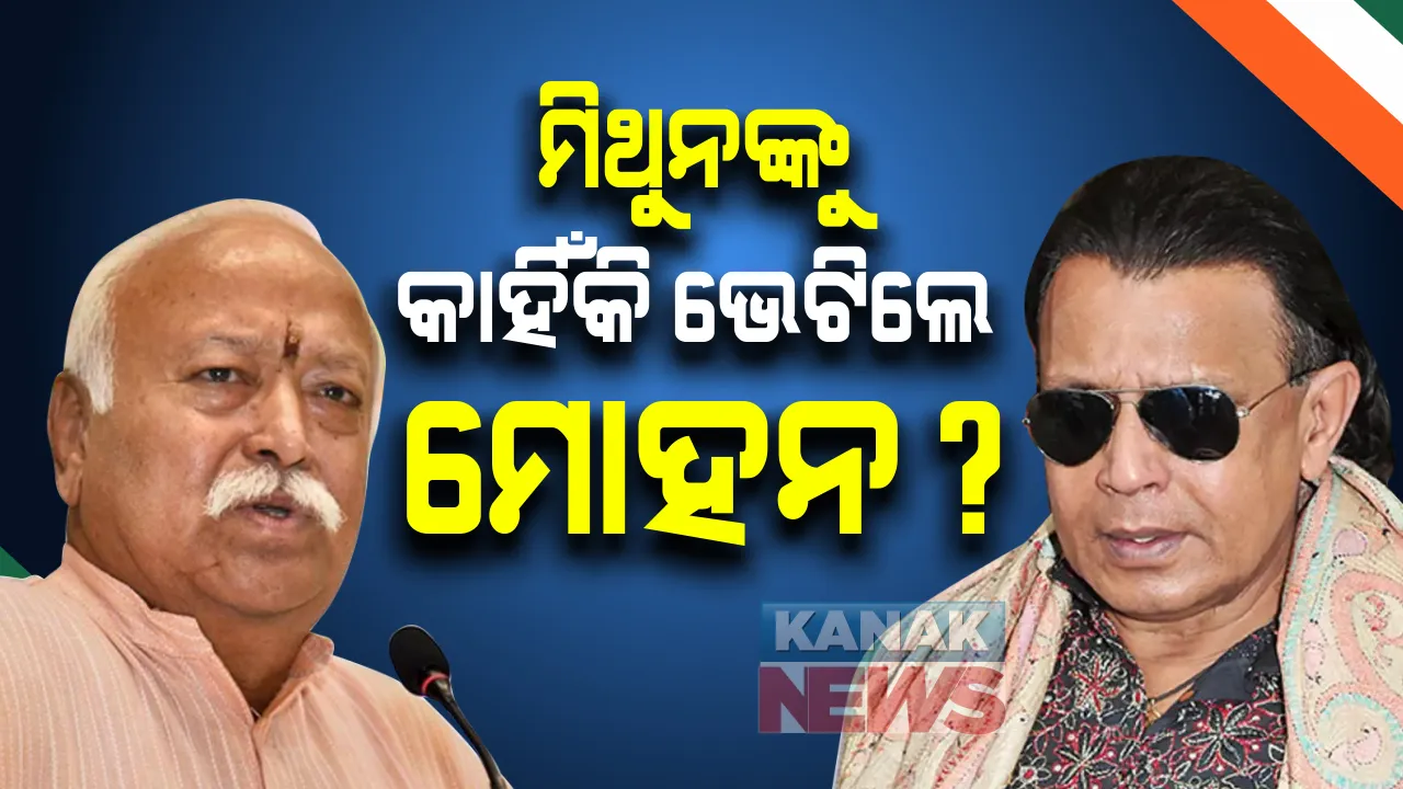  ବିଜେପିରୁ ପ୍ରାର୍ଥୀ ହେବେ କି ମିଥୁନ ଚକ୍ରବର୍ତ୍ତି ।  ମିଥୁନ ଦା ଙ୍କୁ ଭେଟିଲେ ଆରଏସଏସ ମୁଖ୍ୟ ମୋହନ ଭାଗବତ୍  । ପଶ୍ଚିମବଙ୍ଗ ରାଜନୀତି ସରଗରମ