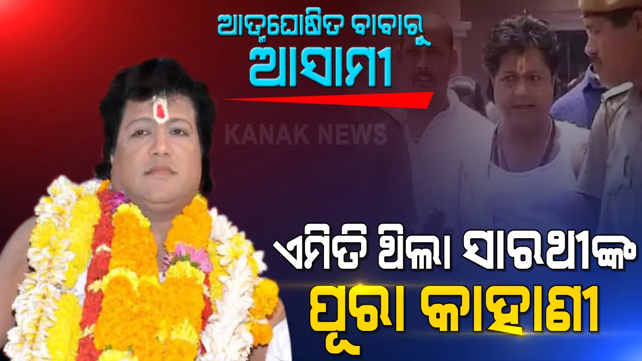  କାମ ଦେଇନଥିଲା ବିଭୂତି...ରକ୍ଷା କରିପାରିନଥିଲା ସିମେଣ୍ଟ ଗାଈ । ଦେଖନ୍ତୁ କେମିତି ହଠାତ୍ ସୁନାମି ଭଳି ଭୁଶୁଡି ଯାଇଥିଲା ଭଣ୍ଡ ସାରଥୀର ସାମ୍ରାଜ୍ୟ ।