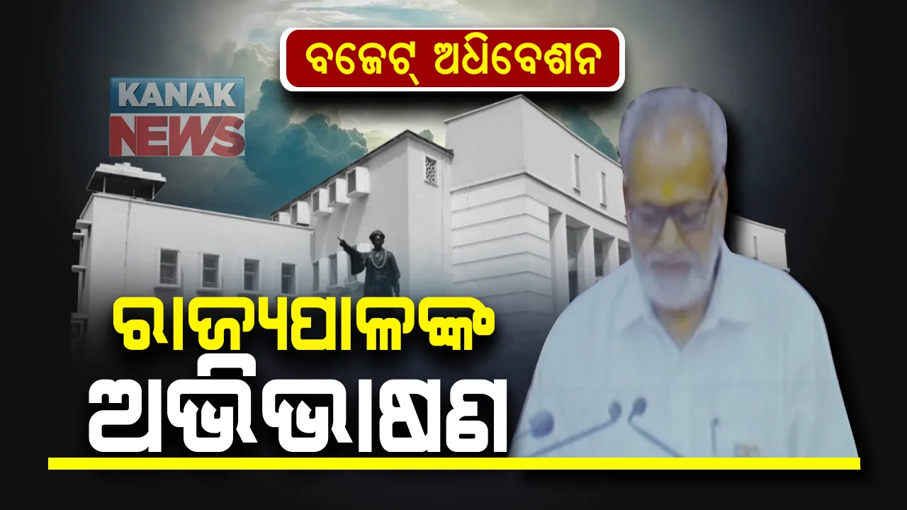  ବଜେଟ୍ ଅଧିବେଶନ ଆରମ୍ଭ । ରାଜ୍ୟପାଳଙ୍କ ଅଭିଭାଷଣ, ନୂତନ ବର୍ଷର ଶୁଭେଚ୍ଛା ଜଣାଇଲେ, ଦିବଙ୍ଗତ ବିଧାୟକ ଓ ବିଶିଷ୍ଟ ସ୍ୱାଧିନତା ସଂଗ୍ରାମୀଙ୍କୁ ମନେପକାଇଲେ ପ୍ରଫେସର ଗଣେଶୀ ଲାଲ୍ ।