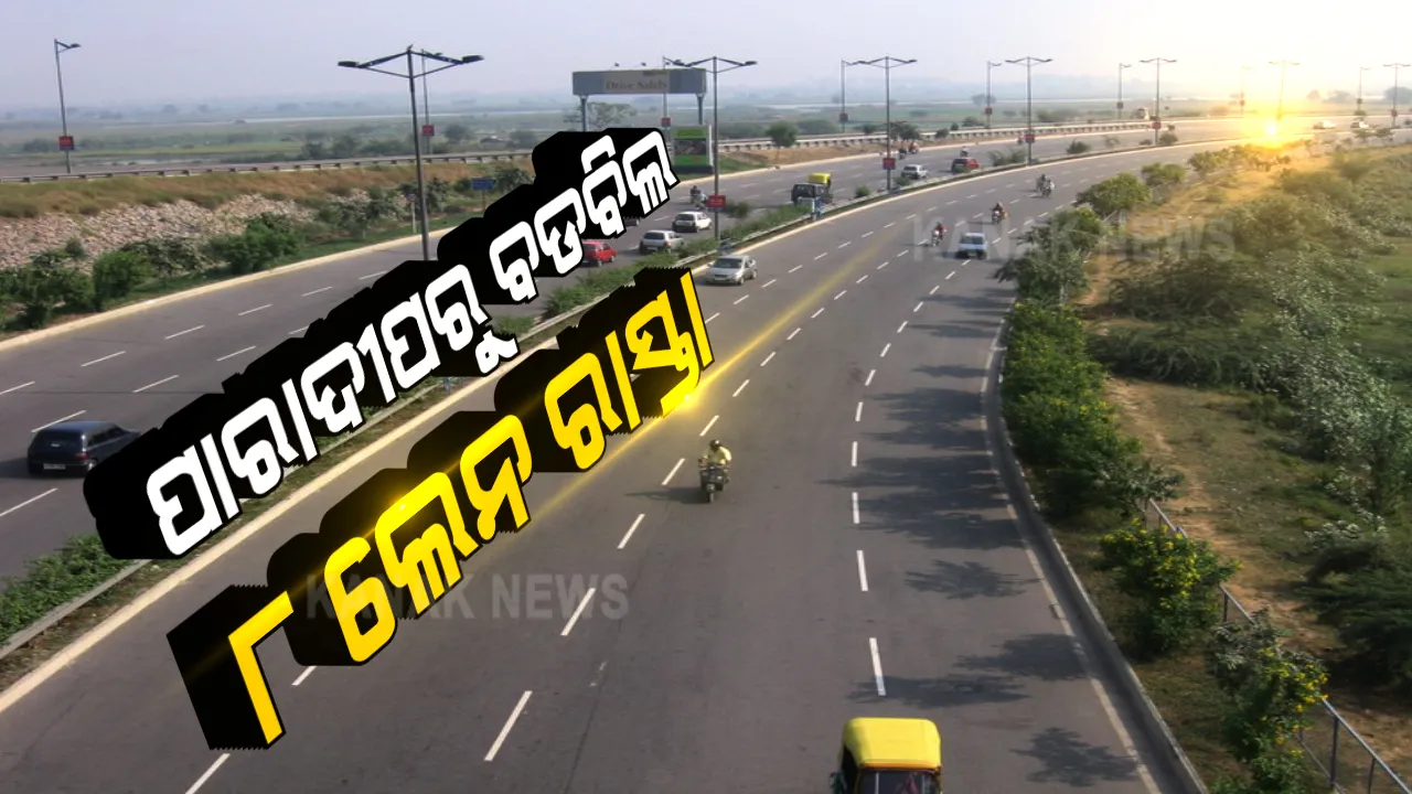  ୮ ଲେନ୍ ବିଶିଷ୍ଟ ହେବ ପାରାଦୀପ-ବଡବିଲ୍ ରାସ୍ତା । ଖର୍ଚ୍ଚ ହେବ ୯ ହଜାର କୋଟି