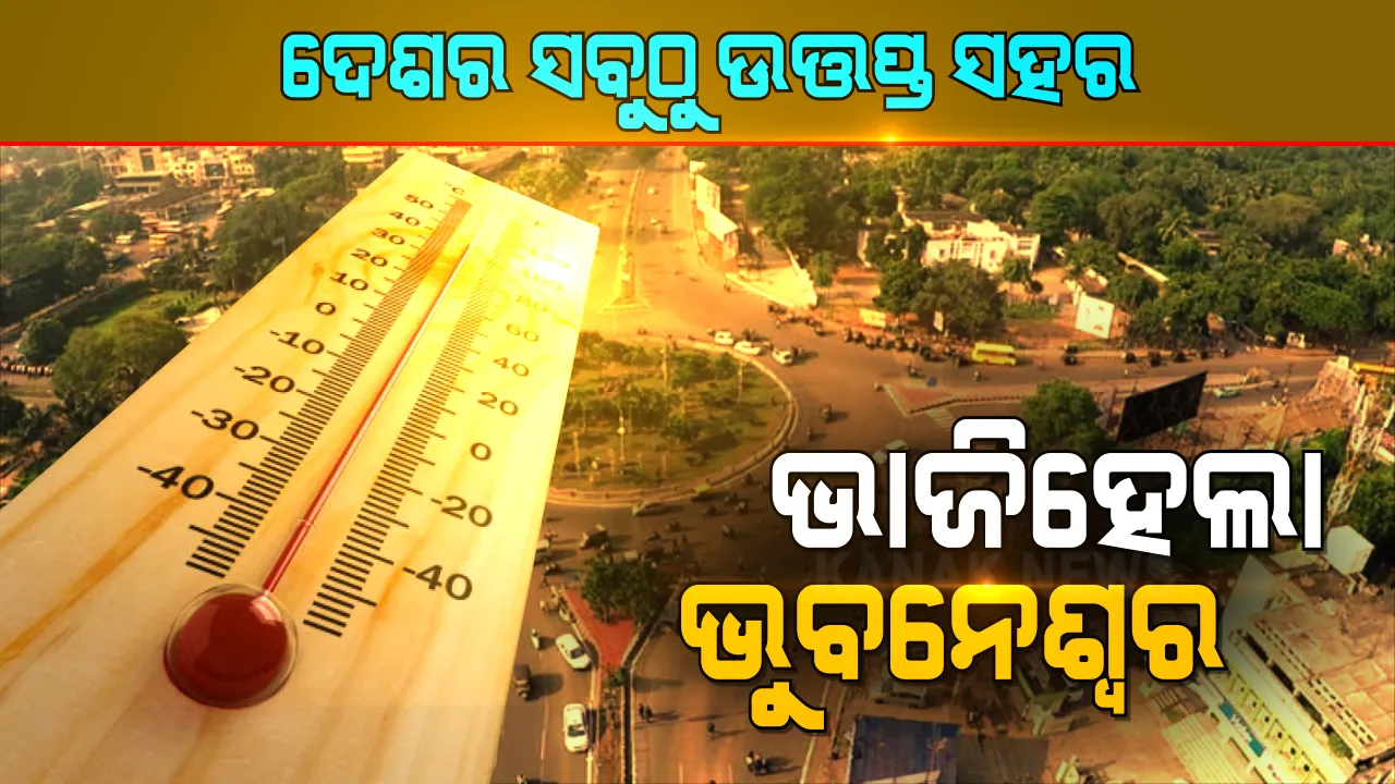  ଲଗାତାର ଦ୍ୱିତୀୟ ଦିନରେ ଦେଶର ଉତ୍ତପ୍ତ ସହର ପାଲଟିଲା ଭୁବନେଶ୍ୱର । ସର୍ବାଧିକ ତାପମାତ୍ରା ୩୯.୪ ଡିଗ୍ରୀ ରେକର୍ଡ ।
