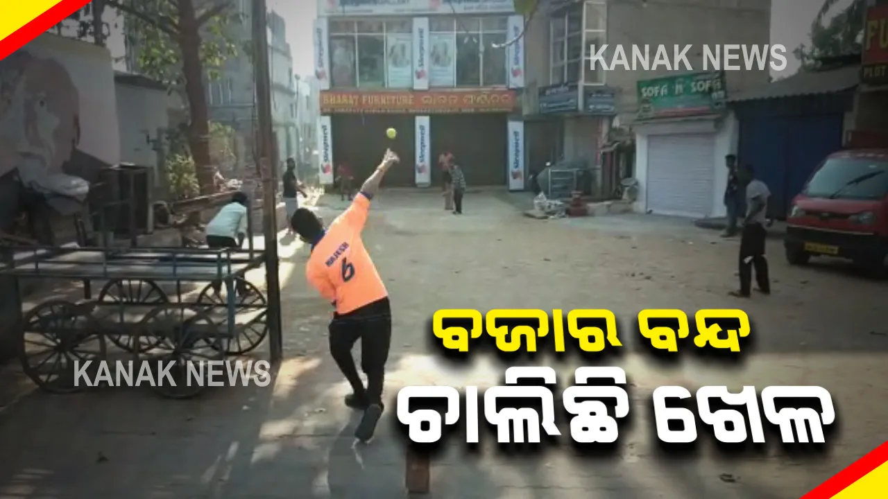  ବଜାର ବନ୍ଦ ଚାଲିଛି ଖେଳ : ଭୁବନେଶ୍ୱର ବାପୁଜି ନଗରରୁ ଆସିଲା ବଜାର ଭିତରେ କ୍ରିକେଟ ଖେଳର ଚିତ୍ର