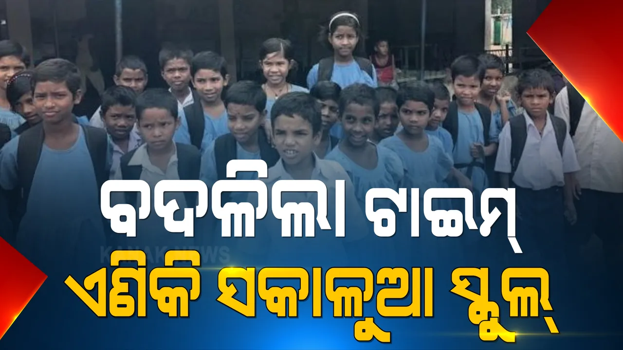  ବଦଳିଲା ସ୍କୁଲ ସମୟ : ନବମ ଓ ଏକାଦଶ କ୍ଲାସ୍ ସକାଳ ୭ଟାରୁ ଆରମ୍ଭ । ଦଶମ ଓ ଦ୍ୱାଦଶ ଶ୍ରେଣୀ ପାଠପଢା ସକାଳ ୯ଟାରୁ ଆରମ୍ଭ ।