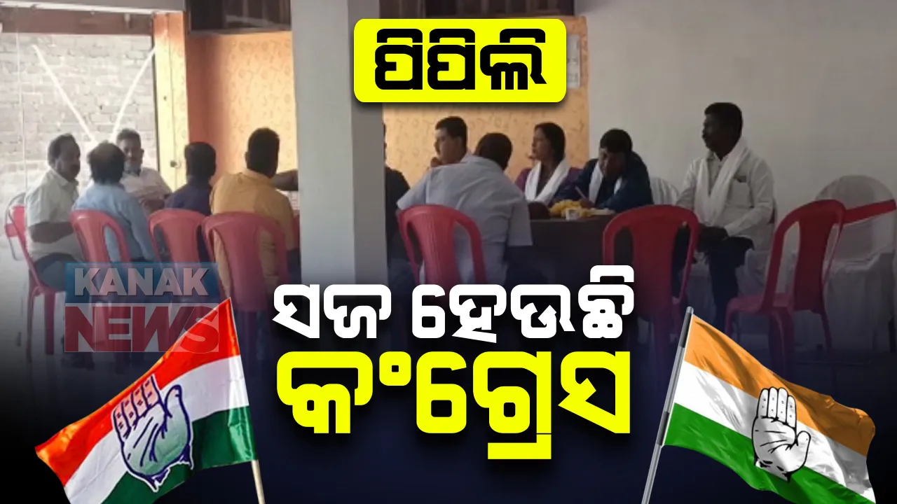  ପିପିଲି ପାଇଁ କମର କଷିଲା ହାତ, ଆରମ୍ଭ ହେଲା ସଜବାଜ । ଉପ ନିର୍ବାଚନ ପାଇଁ ରୁଦ୍ଧଦ୍ୱାର ବୈଠକ ।