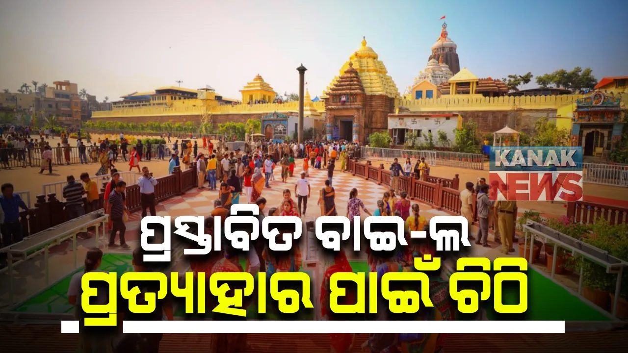  ବଡ଼ ଖବର: ଶ୍ରୀମନ୍ଦିର ପାଇଁ ପ୍ରସ୍ତାବିତ ବାଇ-ଲ ପ୍ରତ୍ୟାହାର ପାଇଁ ଚିଠି, ଜାତୀୟ କୀର୍ତ୍ତିରାଜି କର୍ତ୍ତୁପକ୍ଷଙ୍କୁ ଚିଠି ଲେଖିଲେ ଶ୍ରୀମନ୍ଦିର ମୁଖ୍ୟ ପ୍ରଶାସକ ।