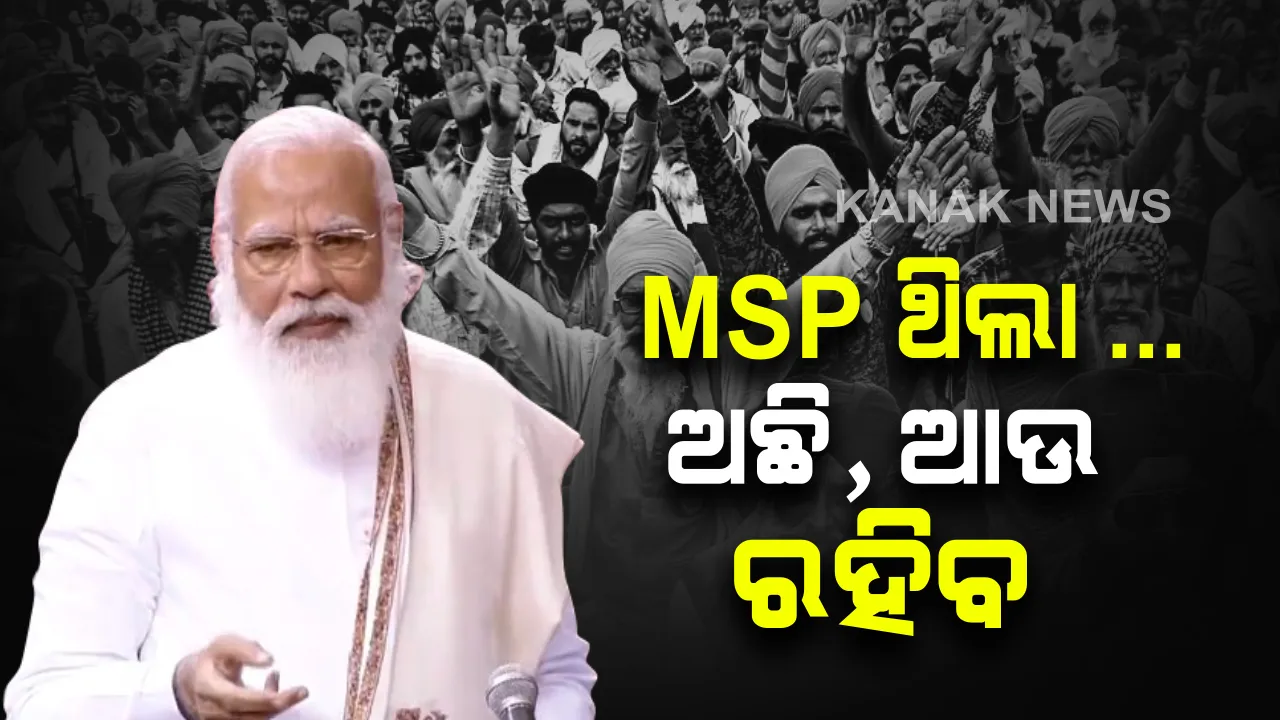  ରାଜ୍ୟସଭାରେ ଚାଷୀ ଆନ୍ଦୋଳନ ପ୍ରସଙ୍ଗ ଉଠାଇଲେ ପ୍ରଧାନମନ୍ତ୍ରୀ : କହିଲେ, କୃଷି ଆଇନରେ ହୋଇପାରିବ ସଂଶୋଧନ; ଏମଏସପି ଥିଲା, ଅଛି ଓ ରହିବ