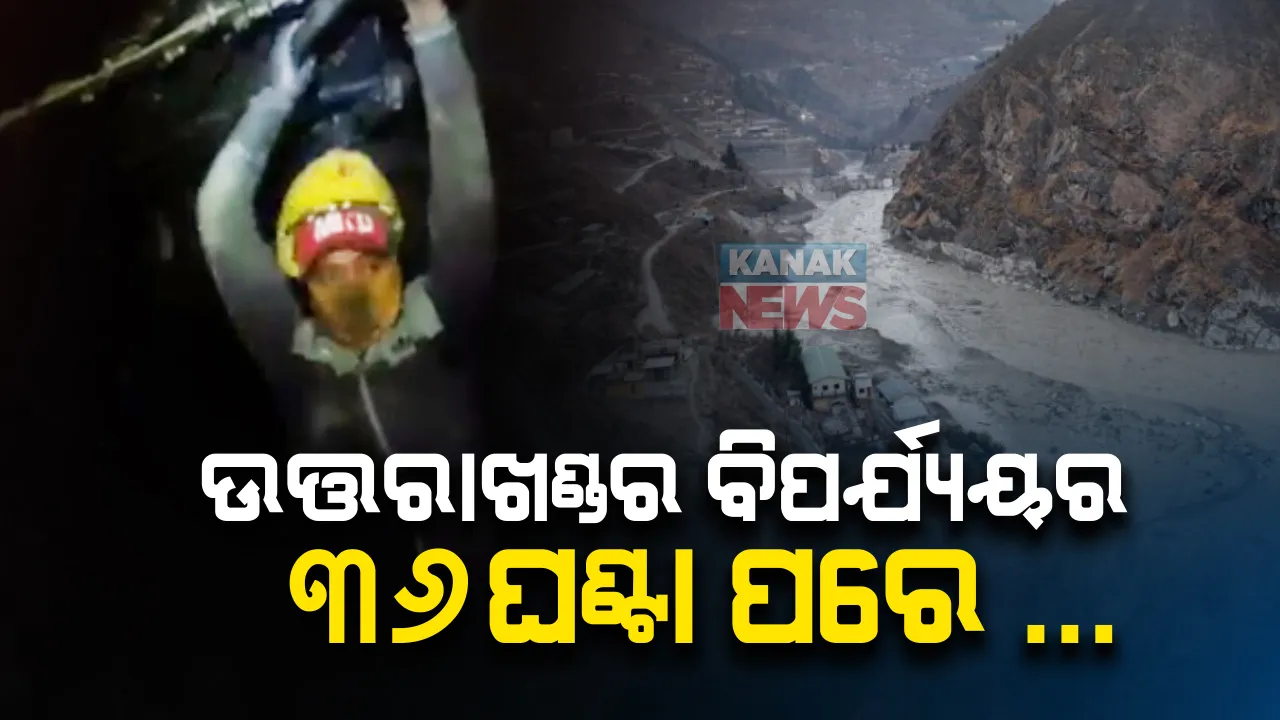  ଉତ୍ତରାଖଣ୍ଡ ତପୋବନ ଟନେଲରୁ କେମିତି ଉଦ୍ଧାର ହେଲେ ଶ୍ରମିକ ? ଭୟାନକ ହିମସ୍ଖଳନର ୩୬ ଘଂଟା ପରେ ଆସିଲା ସାଘାଂତିକ ଚିତ୍ର