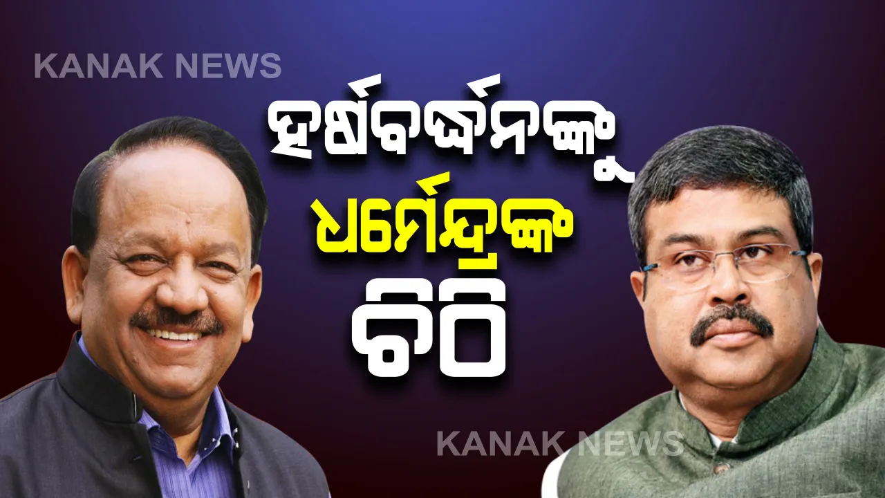 କେନ୍ଦ୍ରମନ୍ତ୍ରୀ ହର୍ଷବର୍ଦ୍ଧନଙ୍କୁ କେନ୍ଦ୍ରମନ୍ତ୍ରୀ ଧର୍ମେନ୍ଦ୍ରଙ୍କ ଚିଠି । ଭୁବନେଶ୍ୱର ଆଇଏଲଏସ ଠାରେ ସେଣ୍ଟର ଅଫ୍ ଏକ୍ସିଲେନ୍ସ ଅନ୍ ମେରାଇନ୍ ବାୟୋ ଟେକ୍ନୋଲୋଜୀ ପ୍ରତିଷ୍ଠା କରିବାକୁ ଅନୁରୋଧ