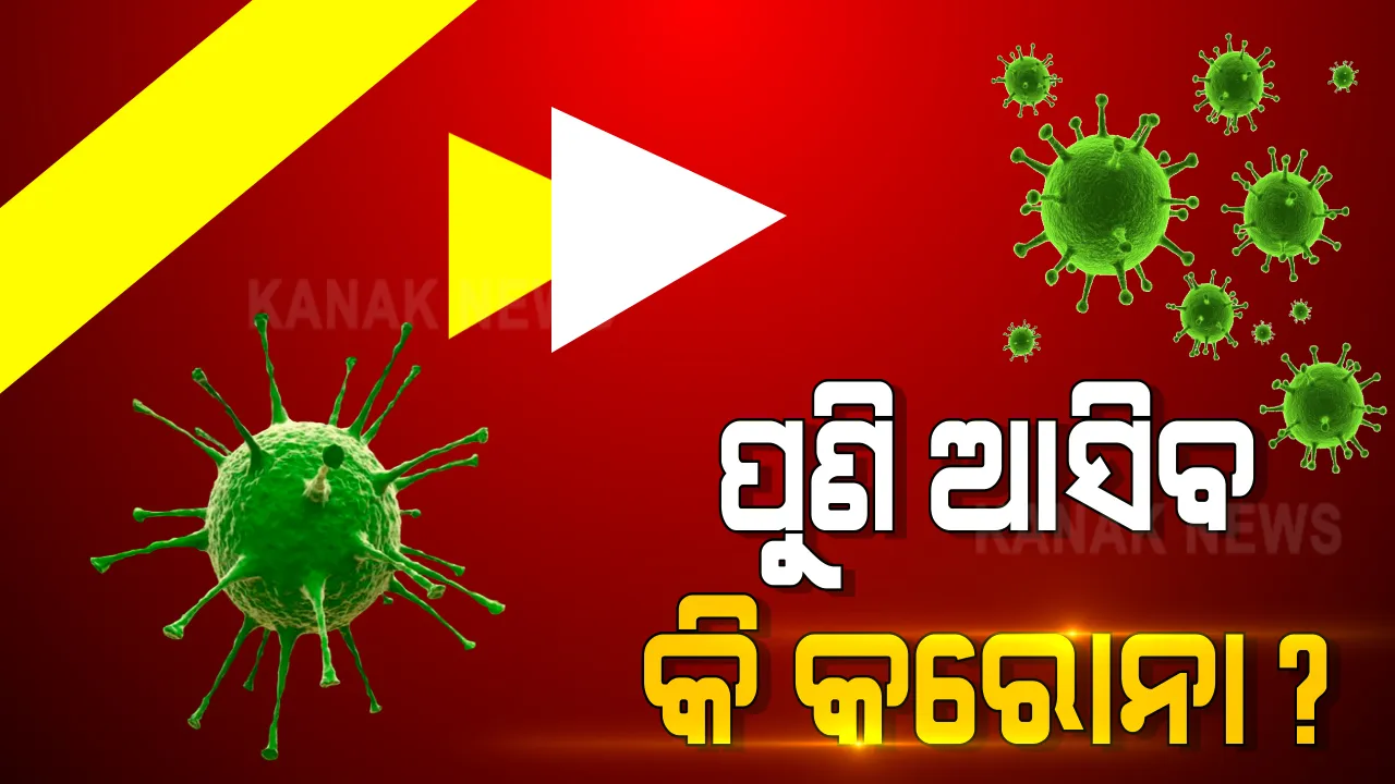  ପୁଣି କଡ଼ ଲେଉଟେଇବ କି କରୋନା ସଂକ୍ରମଣ । ଗତ ୨୪ ଘଂଟା ଭିତରେ ୧୧ ହଜାର ୮ ଶହ ଟପିଲା ଦେଶରେ ନୂଆ ଆକ୍ରାନ୍ତଙ୍କ ସଂଖ୍ୟା ।