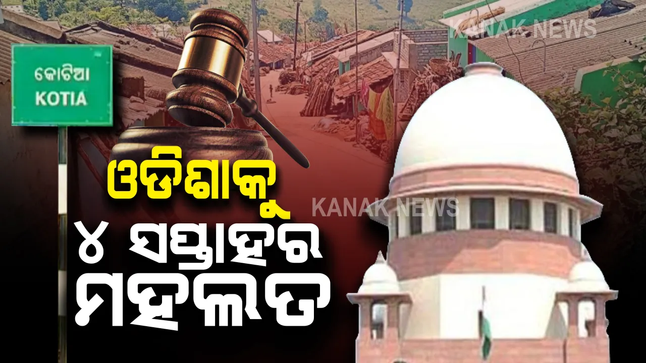  ସୁପ୍ରିମକୋର୍ଟରେ କୋଟିଆ ମାମଲାର ଶୁଣାଣି : ଉତ୍ତର ରଖିବାକୁ ଓଡିଶା ସରକାରଙ୍କୁ ୪ ସପ୍ତାହର ମହଲତ ଦେଲେ ସର୍ବୋଚ୍ଚ ନ୍ୟାୟଳୟ