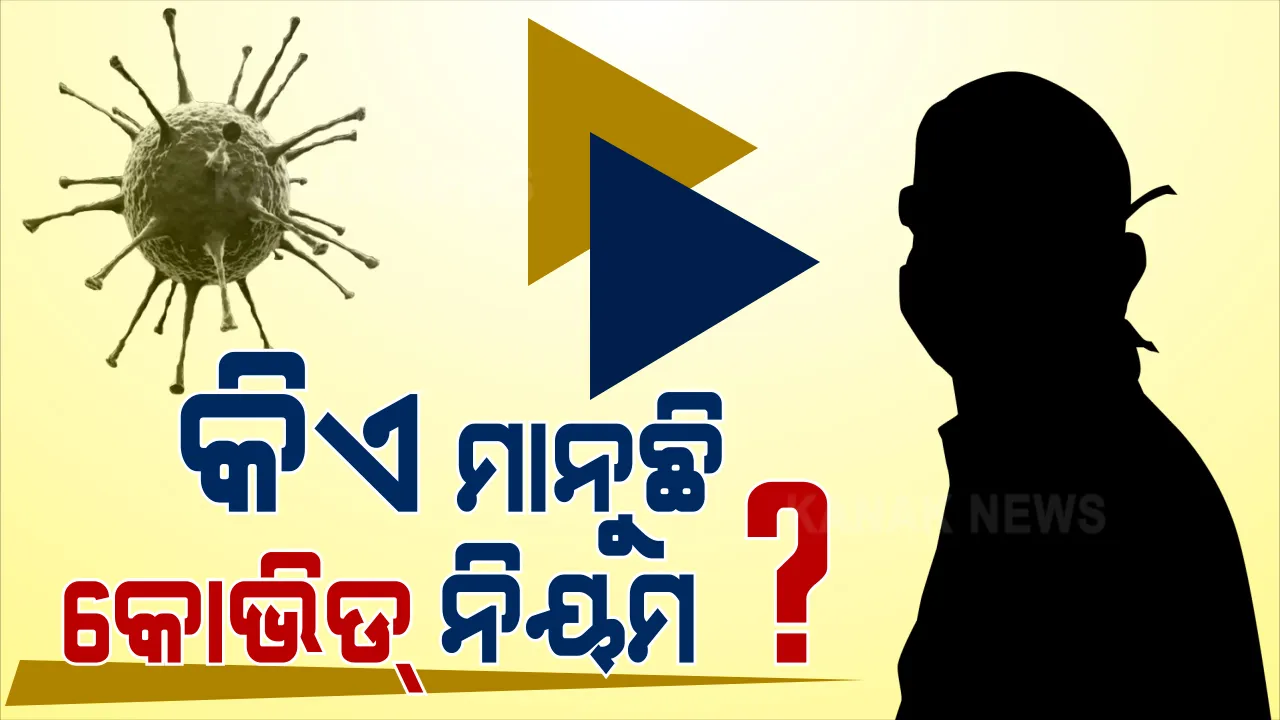  କରୋନା ନିୟମକୁ କଡ଼ାକଡ଼ି କରିବାକୁ ଅଣ୍ଟା ଭିଡ଼ିଲା ପ୍ରଶାସନ । କଟକ ଓ ଭୁବନେଶ୍ୱରରେ ସାମାଜିକ ଦୂରତା ଓ ମାସ୍କ ଯାଞ୍ଚକୁ ଗୁରୁତ୍ୱ ।
