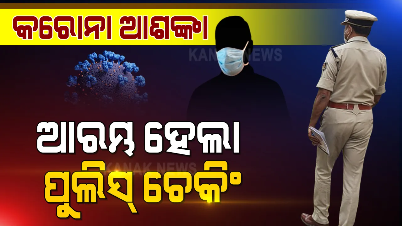  କରୋନା ପାଇଁ ବଢୁଛି କଟକଣା । ରାଜ୍ୟର ବିଭିନ୍ନ ସ୍ଥାନରେ ଆରମ୍ଭ ହେଲା ମାସ୍କ ଚେକିଂ । ଯାଜପୁରର ବ୍ୟାସ ସରୋବର ମେଳାକୁ ବନ୍ଦ କଲା ପ୍ରଶାସନ ।