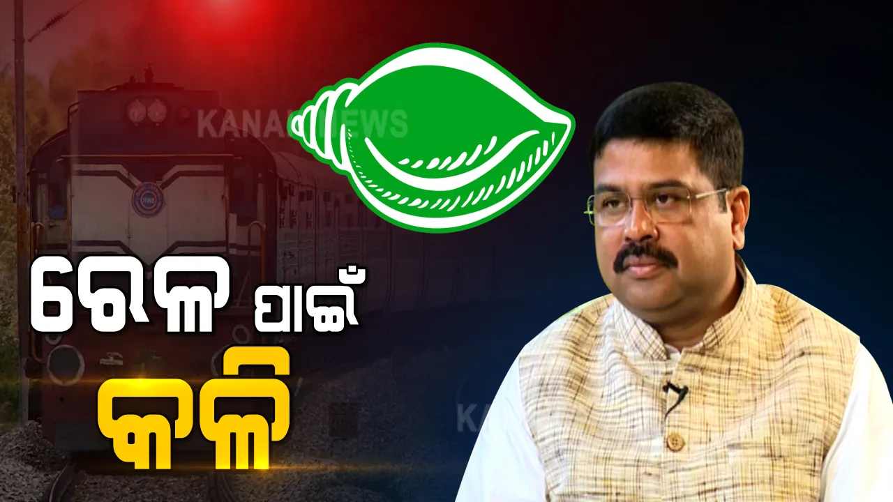  ରେଳ ବଜେଟକୁ ନେଇ ବିଜେଡି-ବିଜେପି ମୁହାଁମୁହିଁ । ଅନୁଦାନ ହ୍ରାସ ନେଇ ବିଜେଡିର ଅସନ୍ତୋଷ । ହିସାବ ଦେଲେ କେନ୍ଦ୍ରମନ୍ତ୍ରୀ ଧର୍ମେନ୍ଦ୍ର ପ୍ରଧାନ 
