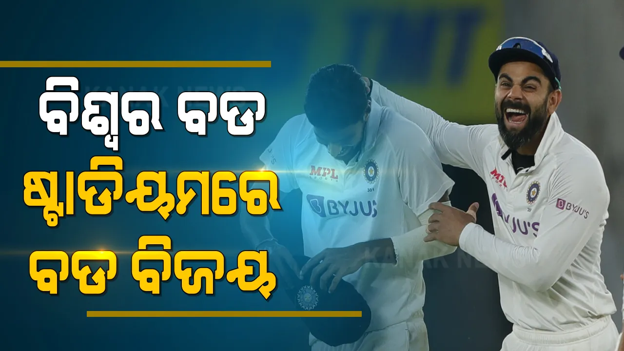  ଦୁଇ ଦିନରେ ଖେଳ ଖତମ୍ । ବଡ ଷ୍ଟାଡିୟମରେ ଭାରତର ବଡ ବିଜୟ । ଇଂଲଣ୍ଡ ବିପକ୍ଷରେ ୧୦ ୱିକେଟରେ ବାଜି ମାରିଲା ବିରାଟ ବାହିନୀ ।