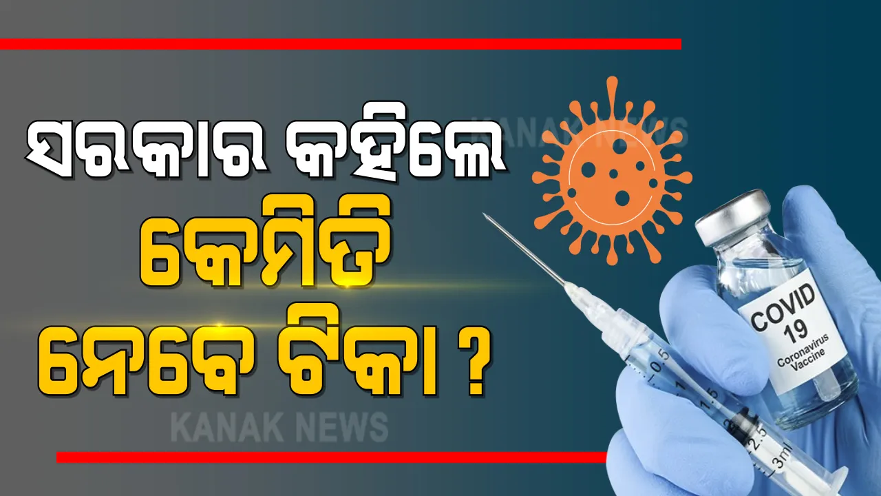  ଆସନ୍ତାକାଲିଠାରୁ ଆରମ୍ଭ ହେବ ତୃତୀୟ ପର୍ଯ୍ୟାୟ ଟିକାକରଣ । ଜାଣନ୍ତୁ କେମିତି ନେବେ ଟିକା, କେଉଁଠି କରିବେ ପଞ୍ଜିକରଣ?