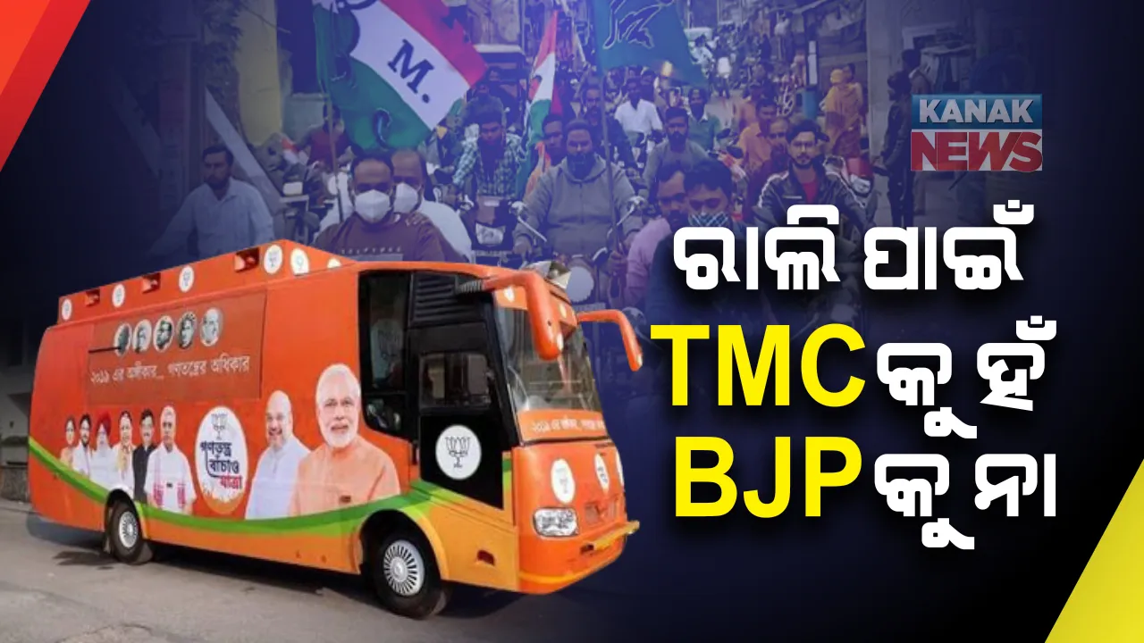  ପଶ୍ଚିମବଙ୍ଗରେ ପରିବର୍ତ୍ତନ ରଥଯାତ୍ରା ପାଇଁ ବିଜେପିକୁ ମିଳିଲାନି ଅନୁମତି । ସେପଟେ ତୃଣମୂଳ କଂଗ୍ରେସର ବାଇକ୍ ରାଲିକୁ ଅନୁମତି ଦେଲା ରାଜ୍ୟ ପ୍ରଶାସନ । କଡା ଜବାବ୍ ରଖିଲେ ବିଜେପି ନେତା