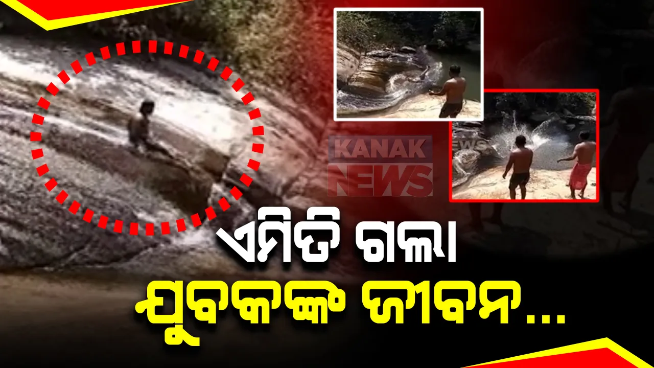  ଜଳପ୍ରପାତରୁ ଖସୁଥିଲେ ଯୁବକ : ମାଡ ହେଲା ମୁଣ୍ଡ, ପାଣିରେ ବୁଡିଲେ ଆଉ ଉପରକୁ ଉଠିଲେନି; ଚାଲିଗଲା ଜୀବନ