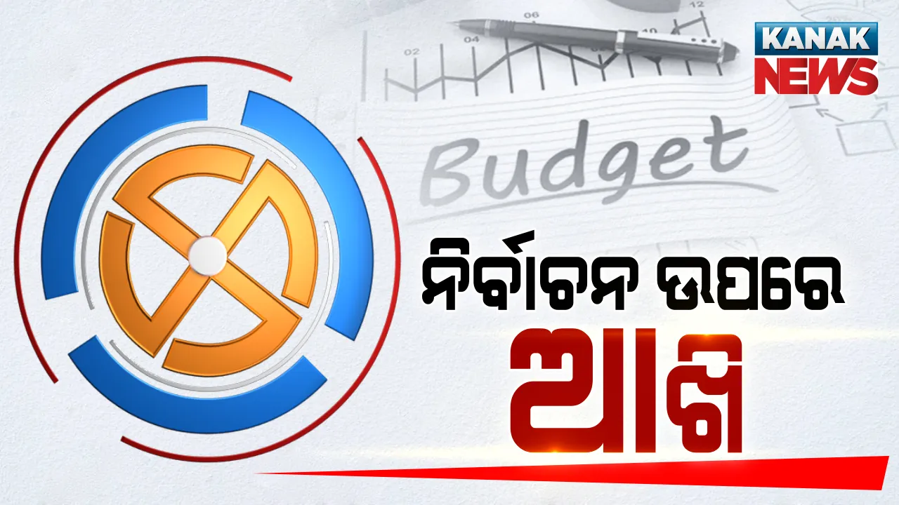  ଆଗକୁ ନିର୍ବାଚନ ଥିବା ରାଜ୍ୟଗୁଡିକ ପାଇଁ ବଜେଟରେ ଗୁରୁତ୍ୱ: ପଶ୍ଚିମବଙ୍ଗରେ ନୂଆ ରାଜପଥ ପାଇଁ ୨୫ ହଜାର କୋଟି