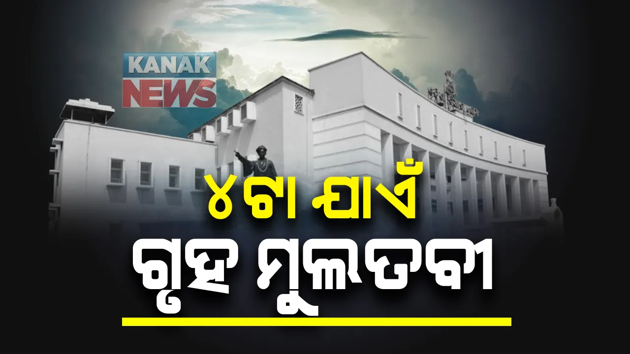  ମହାନଦୀ ପ୍ରସଙ୍ଗରେ କମ୍ପିଲା ଗୃହ । ବିରୋଧୀଙ୍କ ହଟ୍ଟଗୋଳ କାରଣରୁ ଅପରାହ୍ନ ୪ଟା ଯାଏଁ ଗୃହ ମୁଲତବି କଲେ ବାଚସ୍ପତି ।