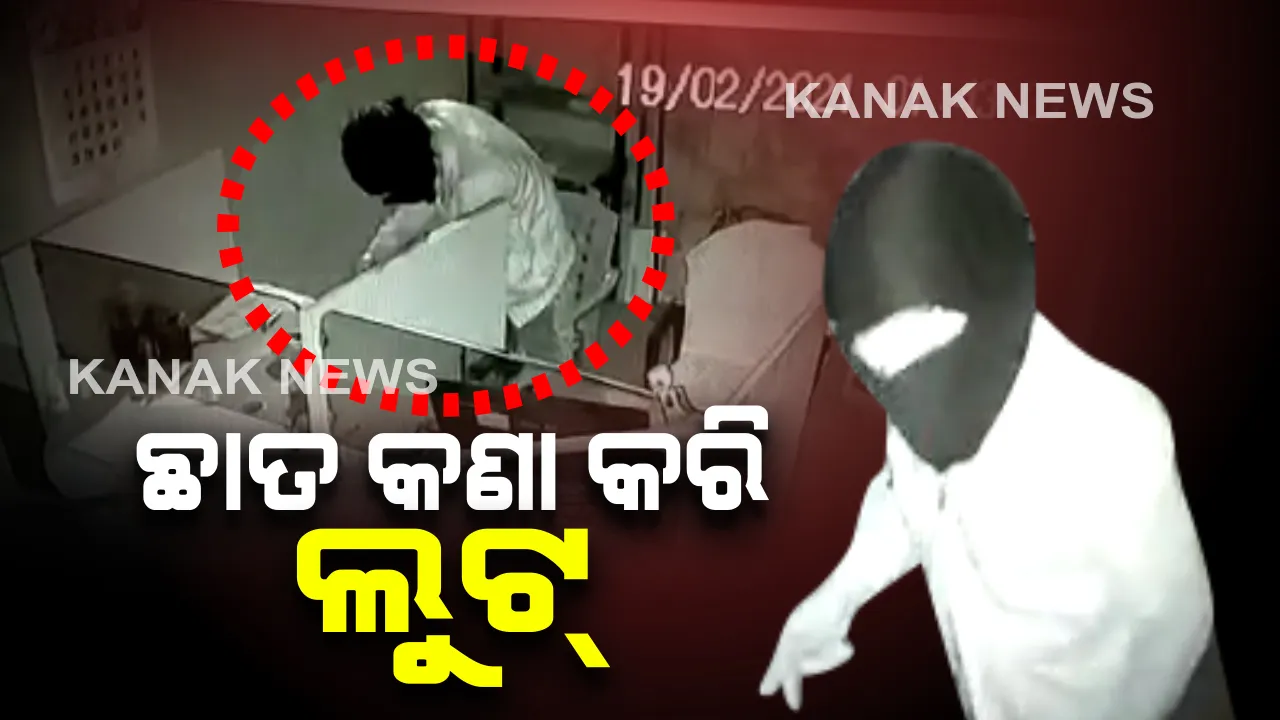  ଜୟପୁରରେ ଲୁଟେରାଙ୍କ ଅଭିନବ ଲୁଟ : ଛାତ କଣା କରି ହାଡୱେର ଦୋକାନରୁ ଟଙ୍କା ଚୋରି କଲେ ଦୁର୍ବୃତ; ସିସିଟିଭିରେ କଏଦ ଚୋରି ଦୃଶ୍ୟ