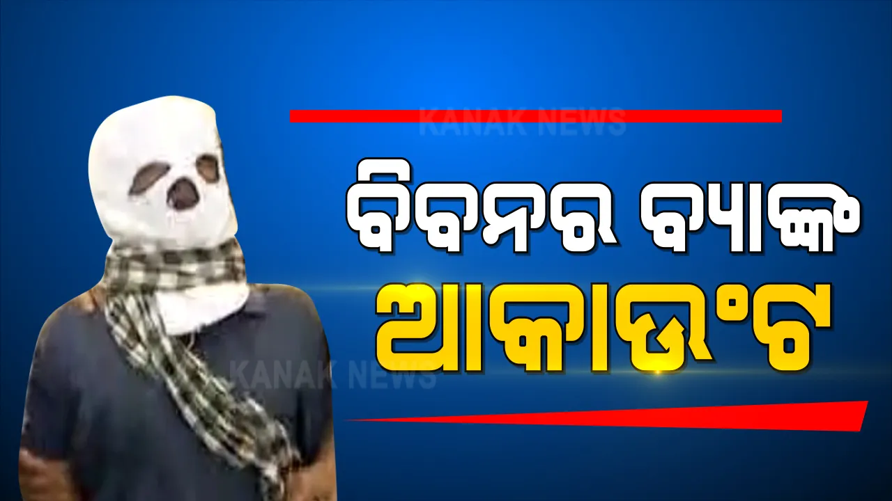  କେମିତି ଧରାପଡିଥିଲା ବାରଙ୍ଗ କିଙ୍ଗ ବିବନ୍? ଚୌଦାର ଜେଲରୁ ପଡିଥିଲା ମୂଳଦୁଆ । ପଢନ୍ତୁ, ପୂରା ଘଟଣା...