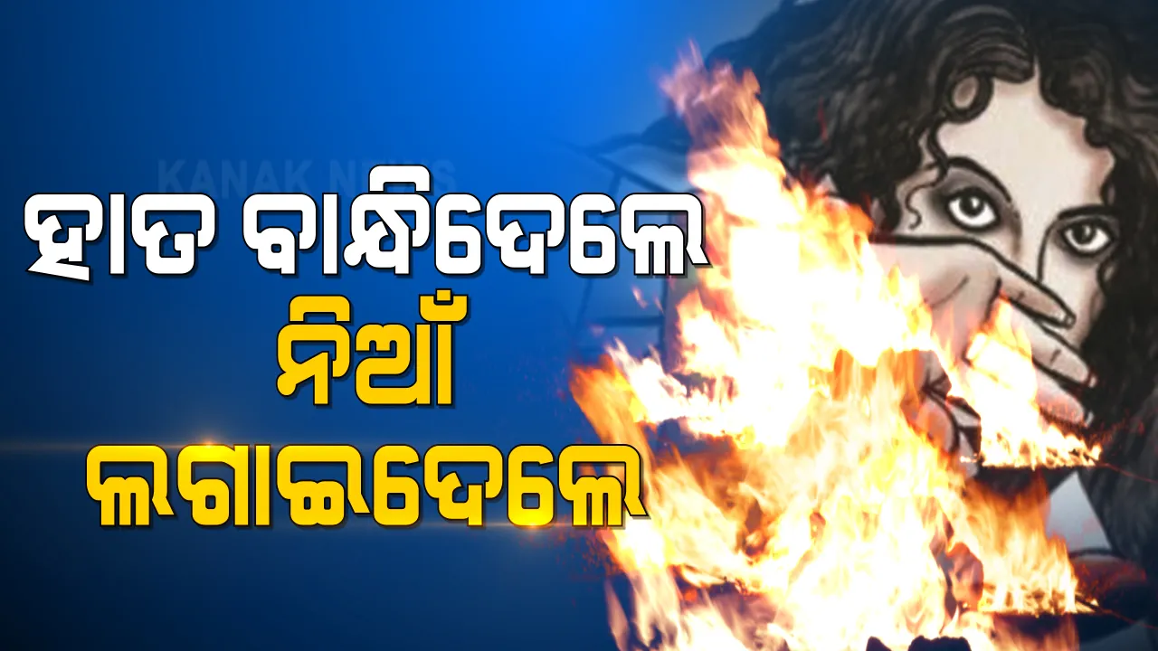  କଲେଜ ଛାତ୍ରୀଙ୍କୁ ଜୀଅନ୍ତା ଜାଳିବାକୁ ଉଦ୍ୟମ । କଟକ ମାନସିଂହପାଟଣା ଅଂଚଳରେ ନିଆଁ ଲାଗିଯାଇଥିବା ଘରୁ ହାତଗୋଡ ବନ୍ଧା ଅବସ୍ଥାରେ ଉଦ୍ଧାର । କିଏ ଓ କାହିଁକି ପୋଡି ମାରିବାକୁ କରୁଥିଲେ ଉଦ୍ୟମ, କାରଣ ଖୋଜୁଛି ପୋଲିସ ।