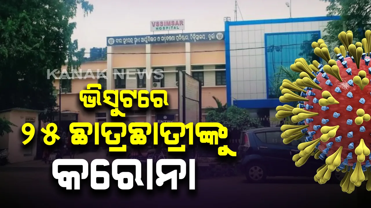 ବୁର୍ଲା ଭିସୁଟରେ ୨୫ ଛାତ୍ରଛାତ୍ରୀ କରୋନା ଆକ୍ରାନ୍ତ : ୨ ଦିନ ଭିତରେ ୩ଟି ହଷ୍ଟେଲରେ ବ୍ୟାପିଲା କରୋନା; ୧୬ ଜଣଙ୍କୁ ଅନ୍ୟତ୍ର ରଖି ଚିକିତ୍ସା ଜାରି