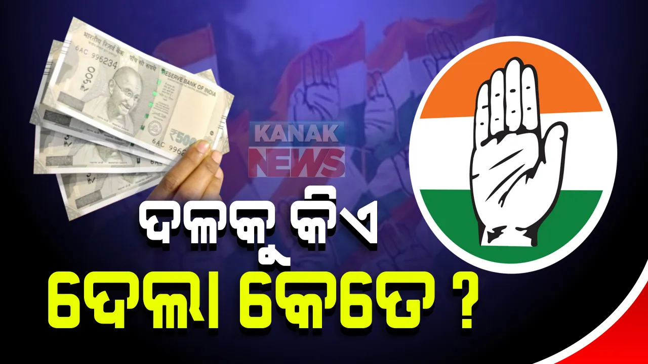  ଦଳର ସ୍ଥିତି ଟଳମଳ କିନ୍ତୁ ଚାନ୍ଦା ଗୋଟାଇବାରେ ସଫଳ କଂଗ୍ରେସ । ୨୦୧୯-୨୦ ଆର୍ଥିକ ବର୍ଷରେ ଦଳକୁ ମିଳିଛି ୧୩୯ କୋଟି ଟଙ୍କା ଚାନ୍ଦା । କପିଲ ସିବଲଙ୍କର ରହିଛି ସବୁଠୁ ଅଧିକ ଯୋଗଦାନ