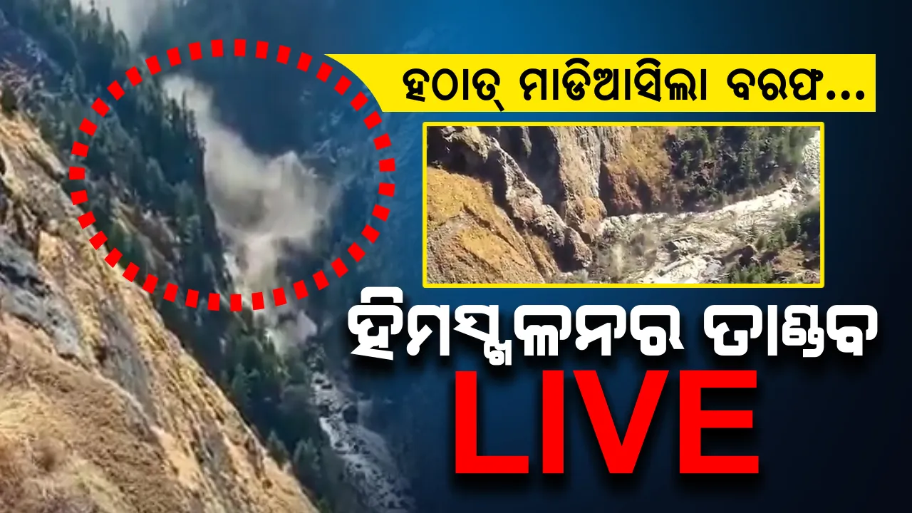  ଉତ୍ତରାଖଣ୍ଡ ଚମୋଲିରେ ଭୟଙ୍କର ହିମସ୍ଖଳନ : ପାହାଡ ଉପରୁ ବହି ଆସୁଥିବା ଜଳସ୍ରୋତ ଓ ମାଟି ଅତଡାରେ ଭାସିଗଲା ଘରଦ୍ୱାର; ନଦୀ କୂଳରୁ ଦୂରକୁ ଯିବାକୁ ଲୋକଙ୍କୁ ପରାମର୍ଶ