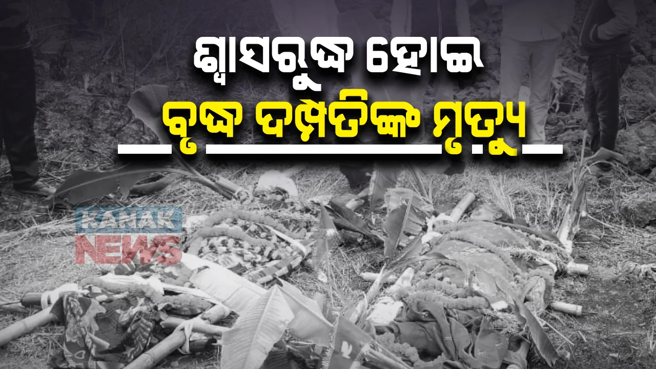  ଅନୁଗୁଳରେ ଶ୍ୱାସରୁଦ୍ଧ ହୋଇ ବୃଦ୍ଧ ଦମ୍ପତିଙ୍କ ମୃତ୍ୟୁ : କଣିହାଁ ଥାନା ସାନଜରଡ଼ା ଗାଁରେ ଅଘଟଣ