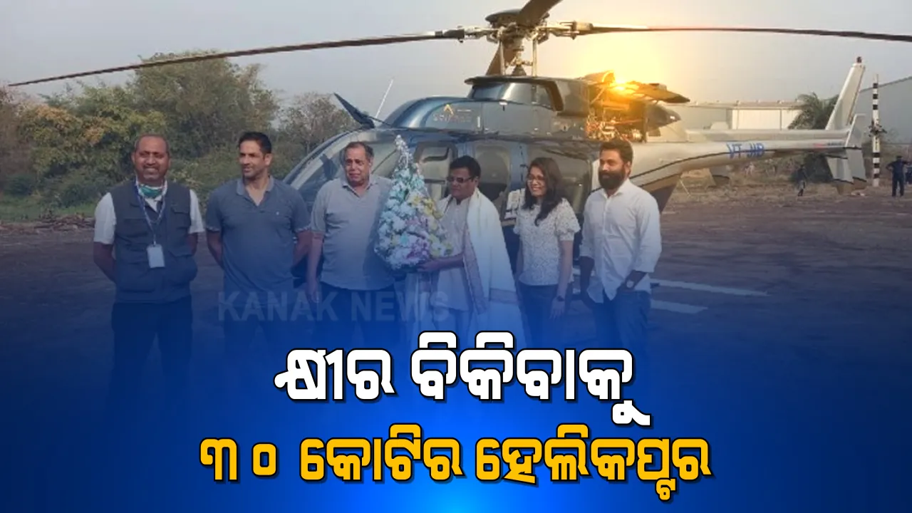 କ୍ଷୀର ବିକିବା ପାଇଁ ୩୦ କୋଟି ଟଙ୍କାର ହେଲିକପ୍ଟର କିଣିଲେ ମହାରାଷ୍ଟ୍ର ଚାଷୀ, କହିଲେ ବିନିଯୋଗ ବଢାଇଲେ ବଢିବ ଲାଭ