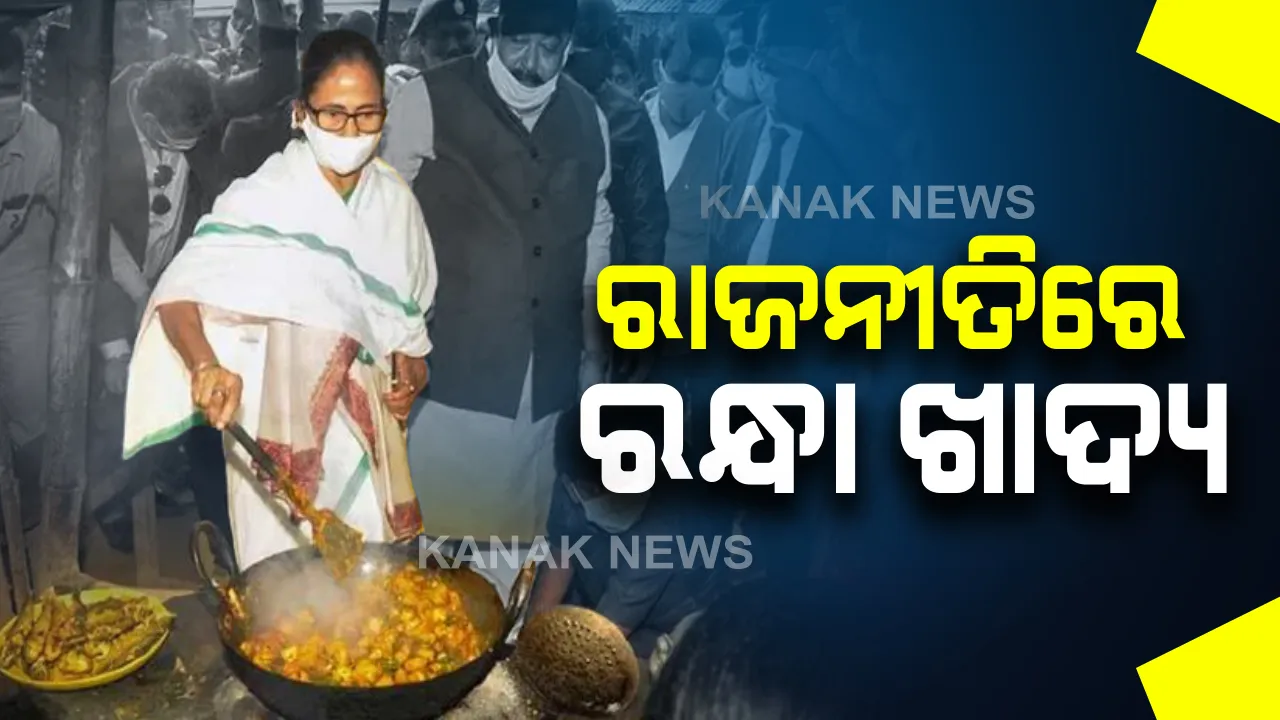  ରାଜନୀତିରେ ରନ୍ଧା ଖାଦ୍ୟ : ଗରିବଙ୍କୁ ରନ୍ଧା ଖାଦ୍ୟ ଯୋଗାଇ ଦେବାର ପ୍ରତିଯୋଗିତାରେ ସାମିଲ ହେଲା ପଶ୍ଚିମବଙ୍ଗ