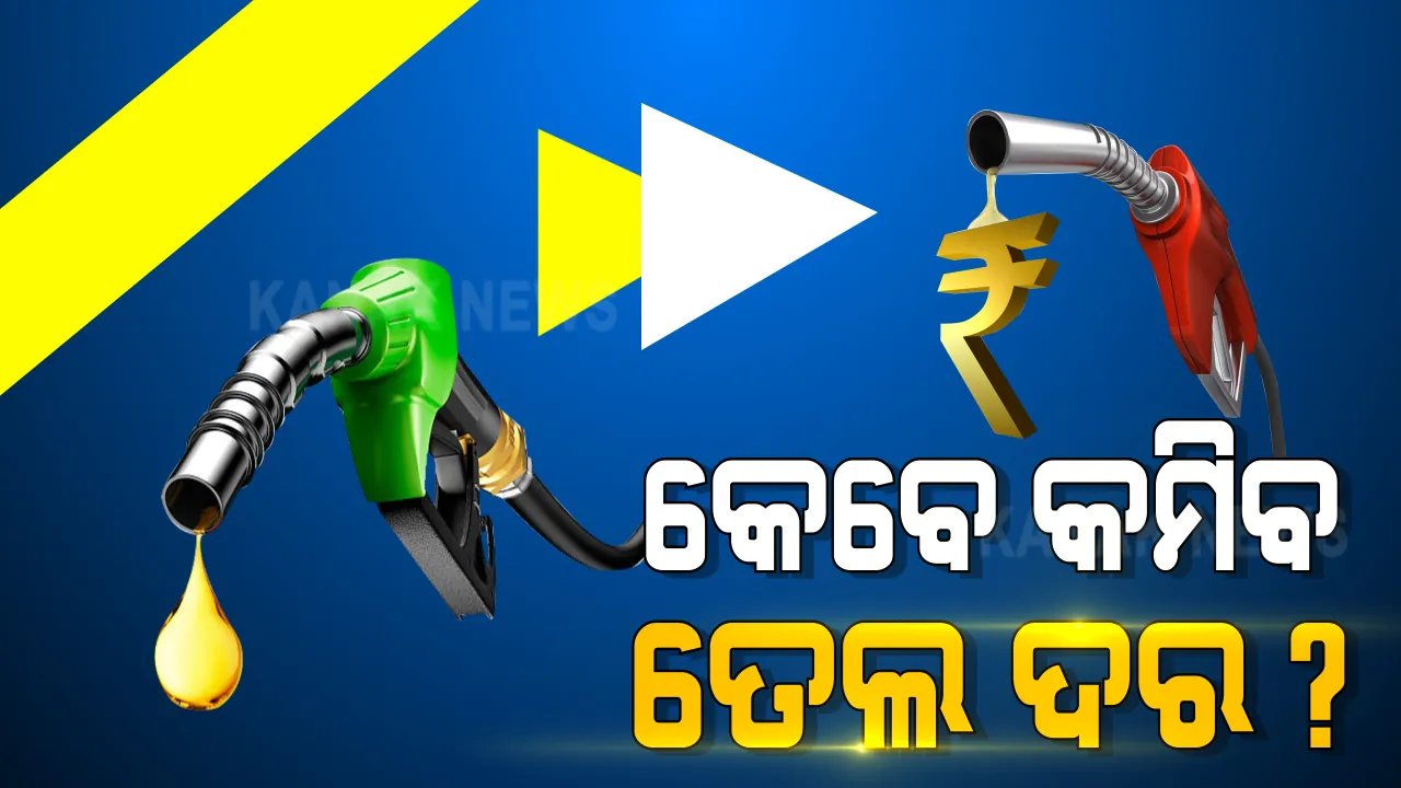  ଲଗାମ ଛଡ଼ା ହେଉଛି ତେଲ ଦର । ଦେଶର କିଛି ସ୍ଥାନରେ ସେଞ୍ଚୁରୀ ମାରିଲା ପେଟ୍ରୋଲ । ଏପଟେ ମାଲକାନଗିରିର କାଲିମେଳାରେ ୯୫ ଟଙ୍କା ଟପିଲା । 