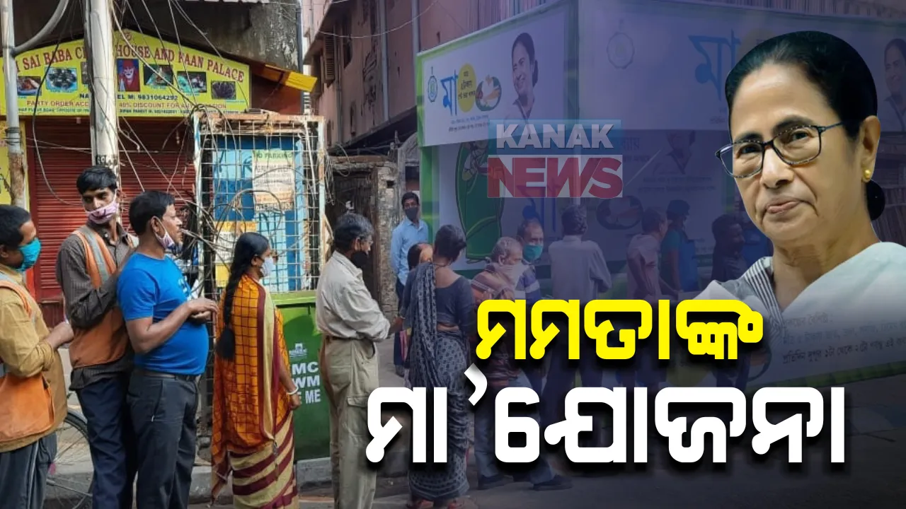  ଦିଦିଙ୍କ ଦୟାରେ ପୁରିବ ଗରିବଙ୍କ ପେଟ । ୫ ଟଙ୍କାରେ ମିଳିବ ଭାତ, ଡାଲି, ଅଣ୍ଡା ଓ ପରିବା ତରକାରୀ  । ନିର୍ବାଚନ ପୂର୍ବରୁ ପେଡି ଖୋଲୁଛନ୍ତି ମମତା ବାନାର୍ଜୀ