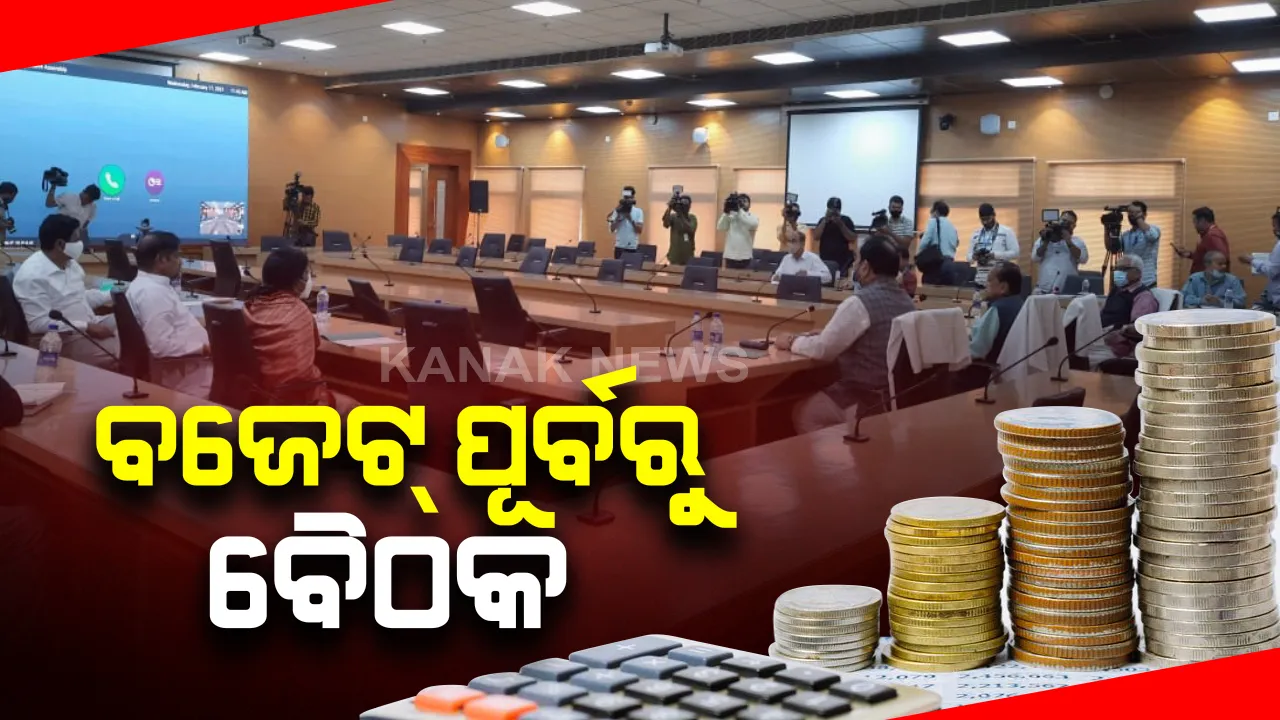  ବଜେଟ ଅଧିବେଶନ ପୂର୍ବରୁ ବସିଲା ସର୍ବଦଳୀୟ ବୈଠକ । ବାଚସ୍ପତିଙ୍କ ଅଧ୍ୟକ୍ଷତାରେ ଅଧିବେଶନ ପରିଚାଳନା ନେଇ ବିସ୍ତୃତ ଆଲୋଚନା ।