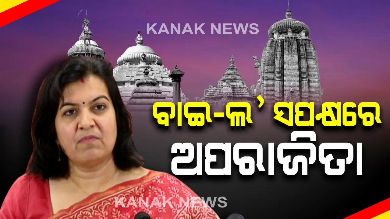  ପୁଣି ଏକାମ୍ରକ୍ଷେତ୍ର ବାଇ-ଲକୁ ନେଇ ଅପରାଜିତାଙ୍କ ଟୁଇଟ : କହିଲେ, ଐତିହ୍ୟ କ୍ଷେତ୍ର ପାଇଁ ୧୯୫୮ରୁ ଅଛି ଆମସାର ଆଇନ୍