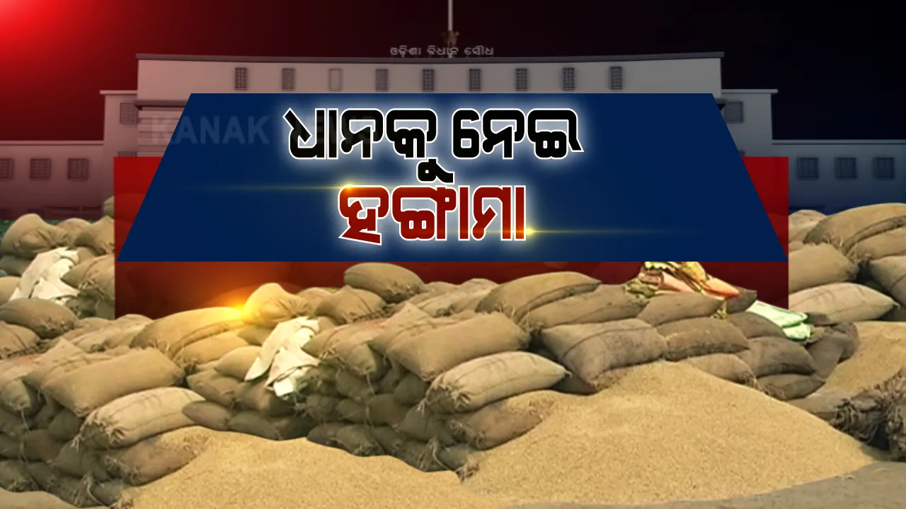  ବିରୋଧୀଙ୍କୁ ସନ୍ତୁଷ୍ଟ କରିପାରିଲାନି ମନ୍ତ୍ରୀଙ୍କ ଉତ୍ତର । ଯୋଗାଣ ମନ୍ତ୍ରୀଙ୍କ ଉତ୍ତର କପିକୁ ଚିରି ବାଚସ୍ପତିଙ୍କ ପାଖକୁ ଫିଙ୍ଗିଲେ ବିରୋଧୀ ଦଳ ନେତା ।
