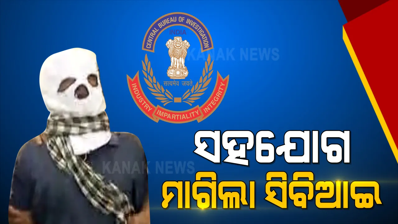  ବିବନ ବିଶ୍ୱାଳ ଗିରଫ ପରେ ପୁଲିସ କମିଶନରଙ୍କୁ ଭେଟିଲେ ସିବିଆଇ ଟିମ । ମାମଲା ଆଗକୁ ବଢାଇବା ପାଇଁ ମାଗିଲେ ସହାୟତା । ଏପଟେ ମୁହଁ ଖୋଲିଲେ ବିବନଙ୍କ ପତ୍ନୀ...