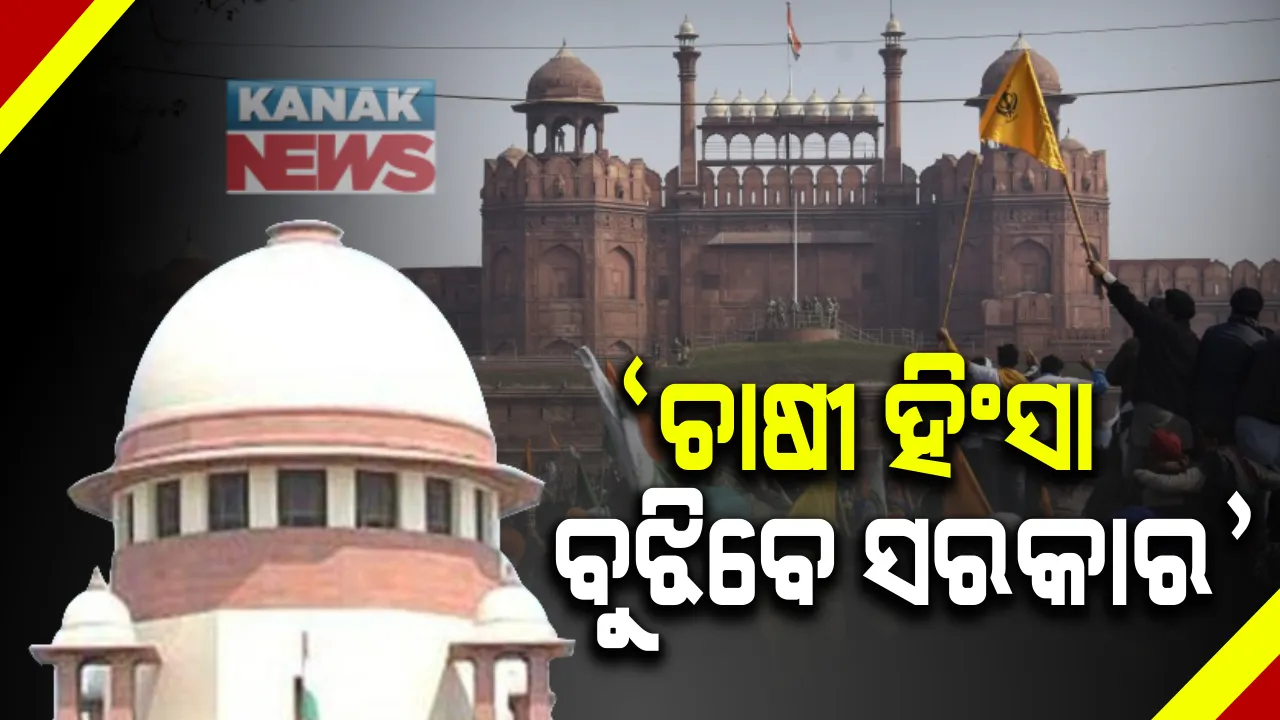  ସାଧାରଣତନ୍ତ୍ର ଦିବସରେ ଚାଷୀଙ୍କ ହିଂସା ପ୍ରସଙ୍ଗ : ଯାଞ୍ଚରେ ହସ୍ତକ୍ଷେପ କରିବାକୁ ମନା କଲେ ସୁପ୍ରିମକୋର୍ଟ, କହିଲେ ସରକାର ଉଠାଉଛନ୍ତି ପଦକ୍ଷେପ ।