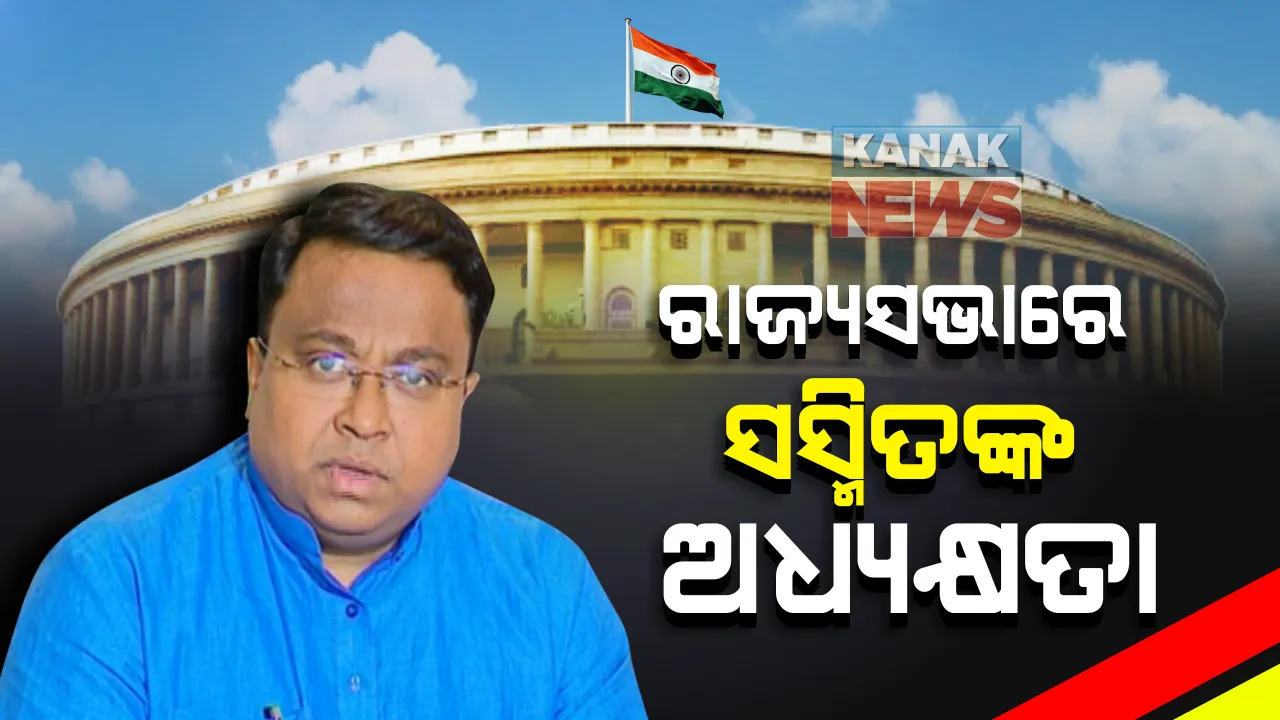  ଓଡିଆ ସାଂସଦ ସସ୍ମିତ ପାତ୍ର ରାଜ୍ୟସଭାରେ କଲେ ଅଧ୍ୟକ୍ଷତା । କନିଷ୍ଠ ଓଡିଆ ସାଂସଦ ଭାବେ କଲେ ଅଧ୍ୟକ୍ଷତା । 