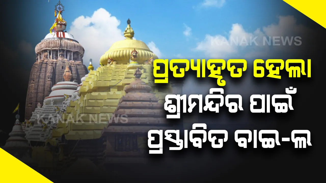  ଏଣିକି ଶ୍ରୀମନ୍ଦିରର ବିକାଶ କାର୍ଯ୍ୟରେ କେହି ଦେଇପାରିବେନି ବାଧା  । ଶ୍ରୀମନ୍ଦିର ପାଇଁ ପ୍ରସ୍ତାବିତ ବାଇ-ଲ ପ୍ରତ୍ୟାହୃତ, ଟ୍ୱିଟ୍ କରି ସୂଚନା ଦେଲେ କେନ୍ଦ୍ର ସଂସ୍କୃତି ମନ୍ତ୍ରୀ । 